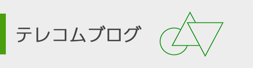 テレコムブログ